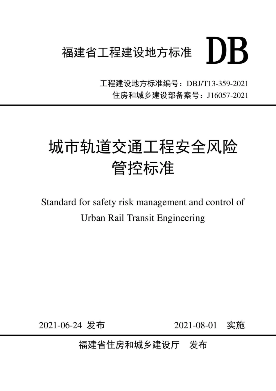 DBJ-T13-359-2021：城市轨道交通工程安全风险管控标准.pdf_第1页