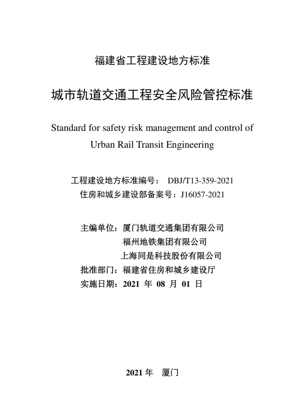 DBJ-T13-359-2021：城市轨道交通工程安全风险管控标准.pdf_第2页