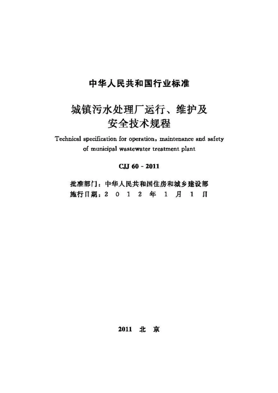 CJJ60-2011：城镇污水处理厂运行、维护及安全技术规程.pdf_第2页