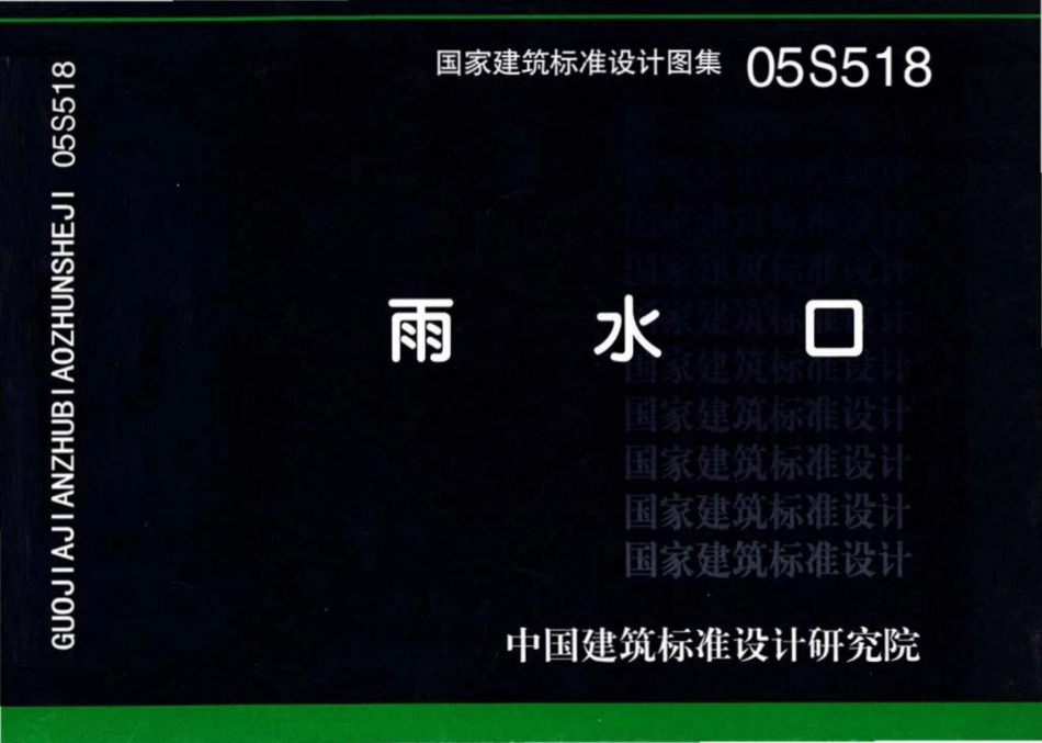 05S518：雨水口.pdf_第1页