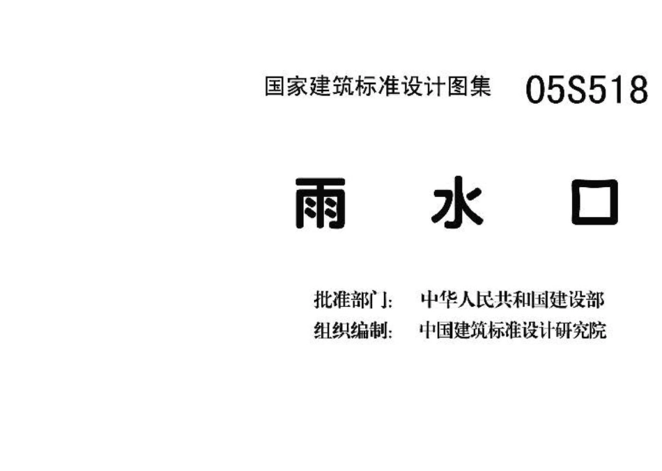 05S518：雨水口.pdf_第3页