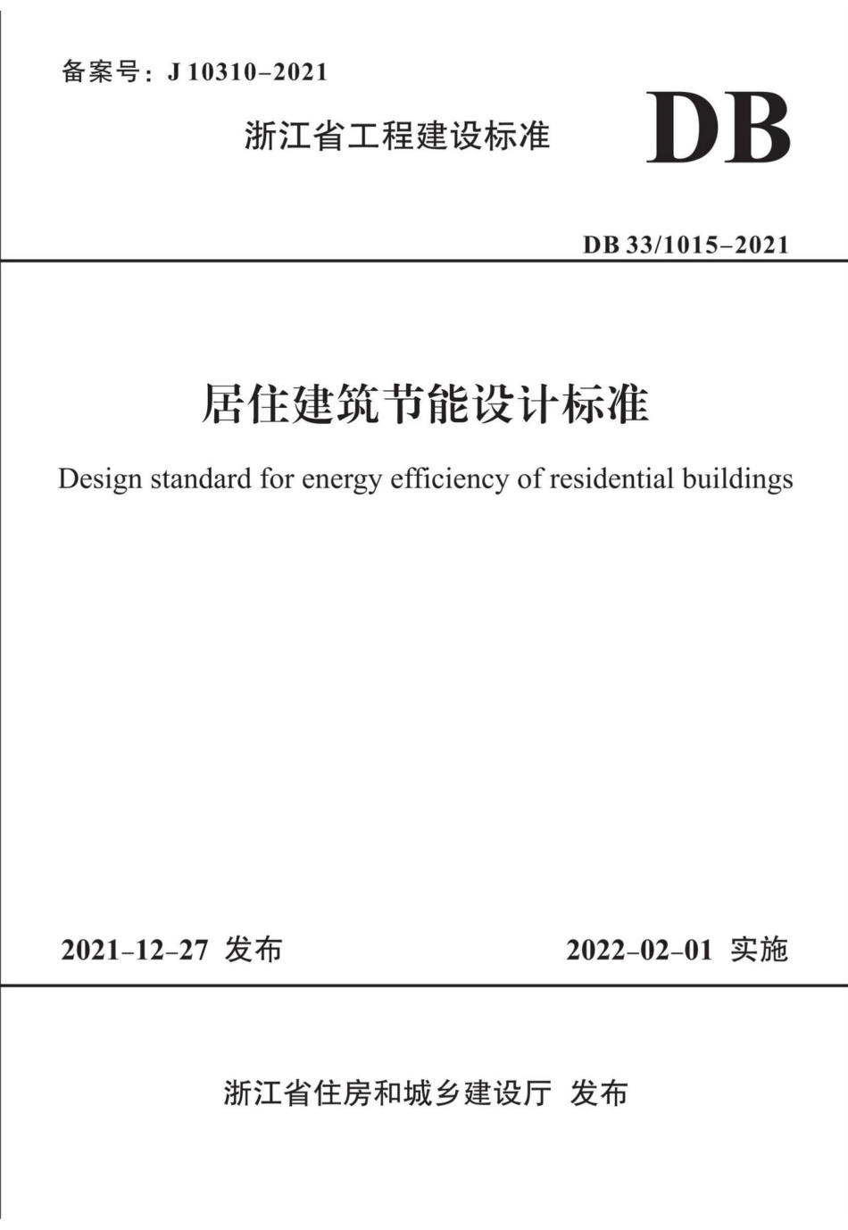 DB33-1015-2021：居住建筑节能设计标准.pdf_第1页