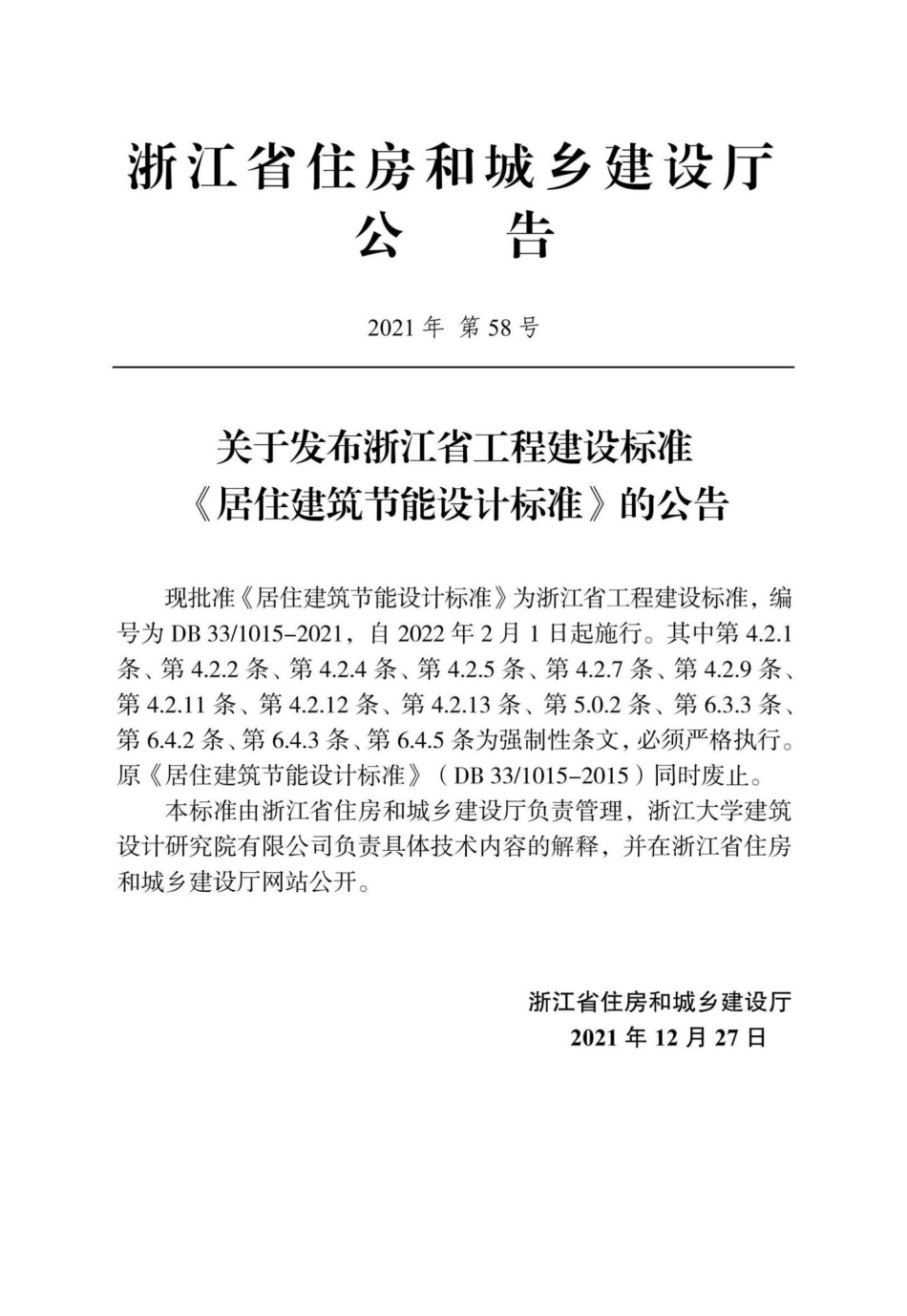 DB33-1015-2021：居住建筑节能设计标准.pdf_第2页