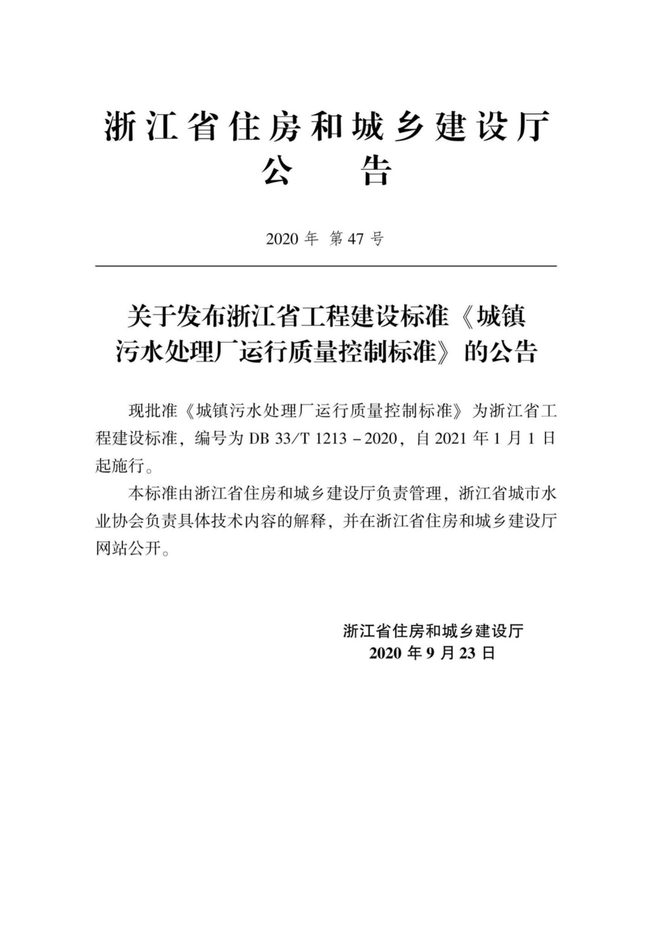 DB33-T1213-2020：城镇污水处理厂运行质量控制标准.pdf_第2页