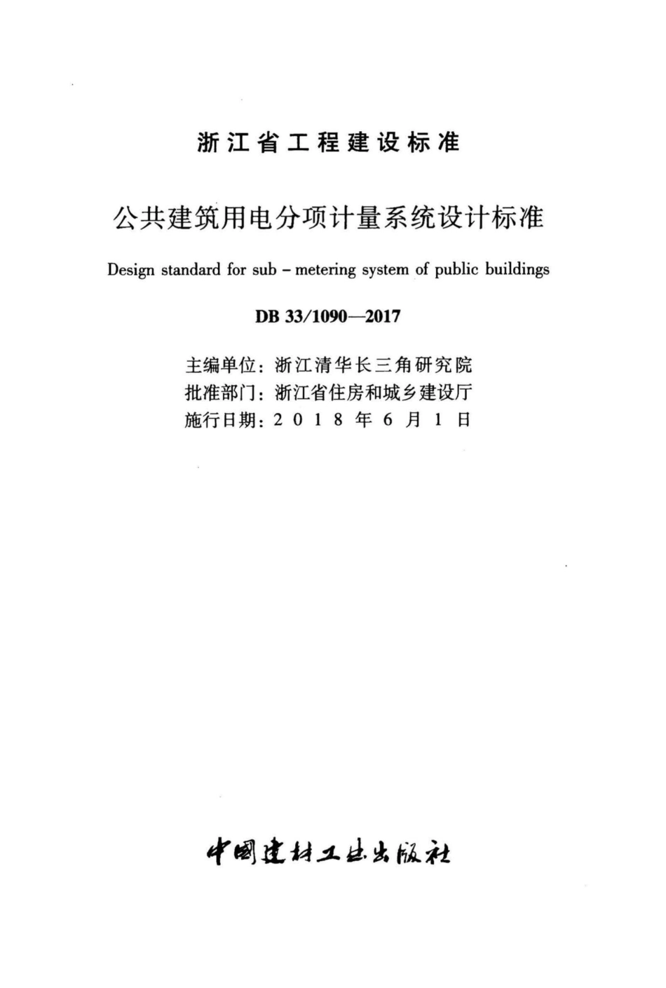 1090-2017：公共建筑用电分项计量系统设计标准.pdf_第2页