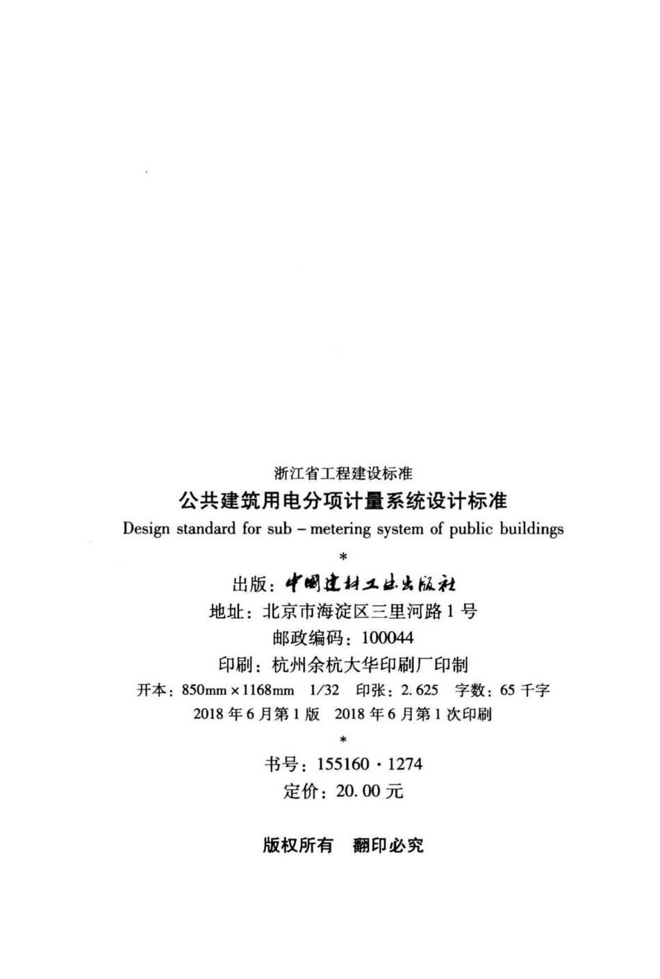 1090-2017：公共建筑用电分项计量系统设计标准.pdf_第3页