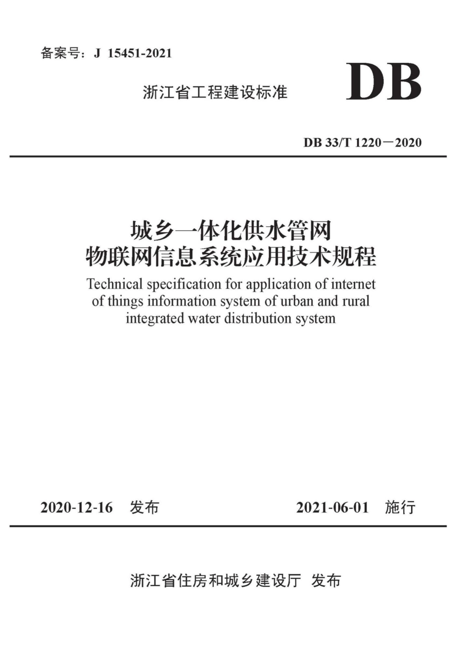 DB33-T1220-2020：城乡一体化供水管网物联网信息系统应用技术规程.pdf_第1页