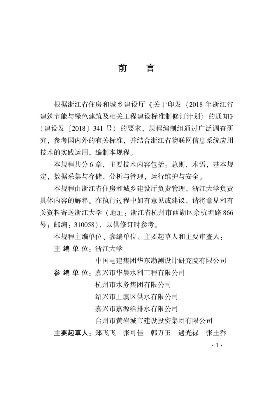 DB33-T1220-2020：城乡一体化供水管网物联网信息系统应用技术规程.pdf_第3页