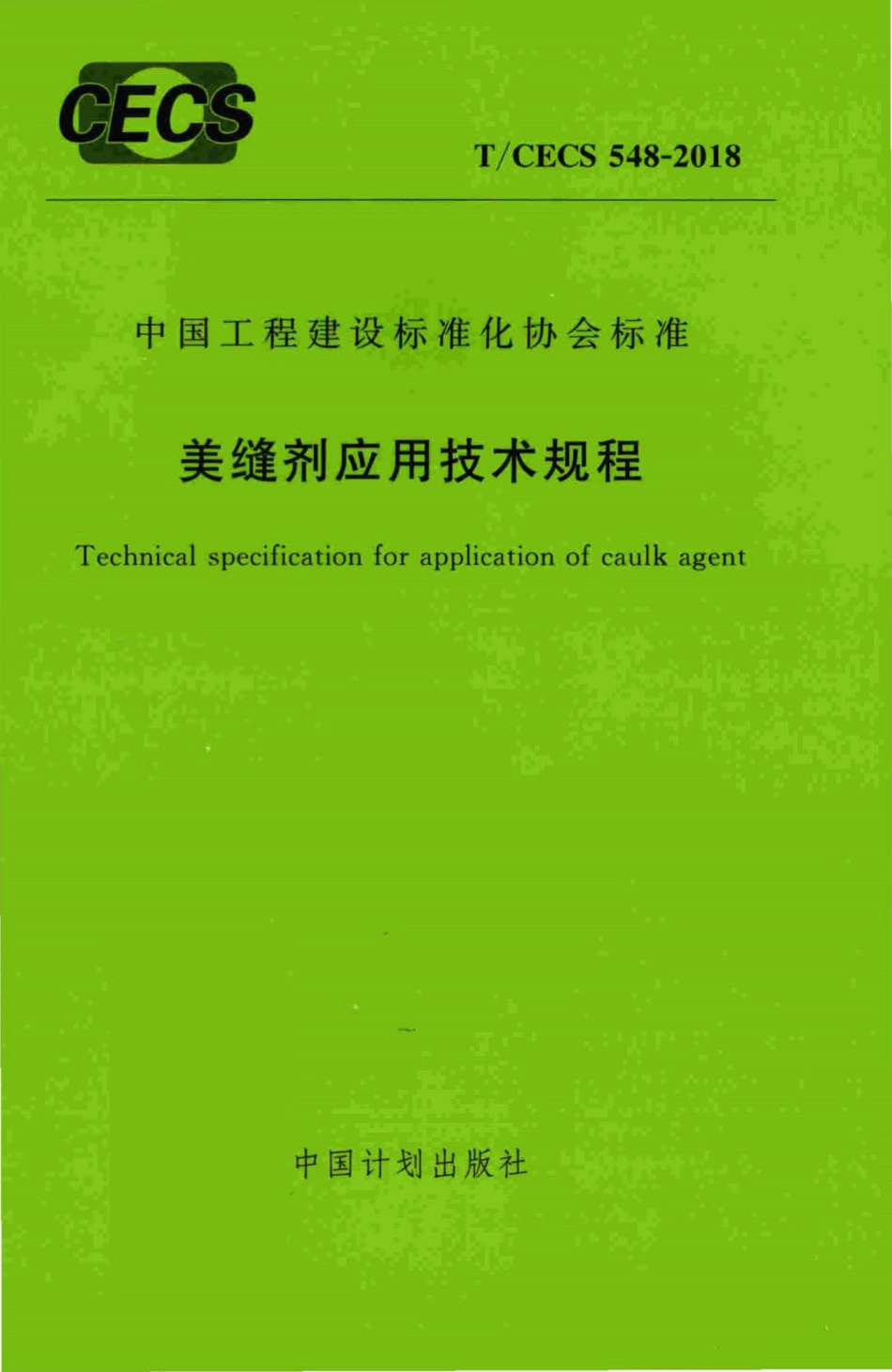 CECS548-2018：美缝剂应用技术规程.pdf_第1页