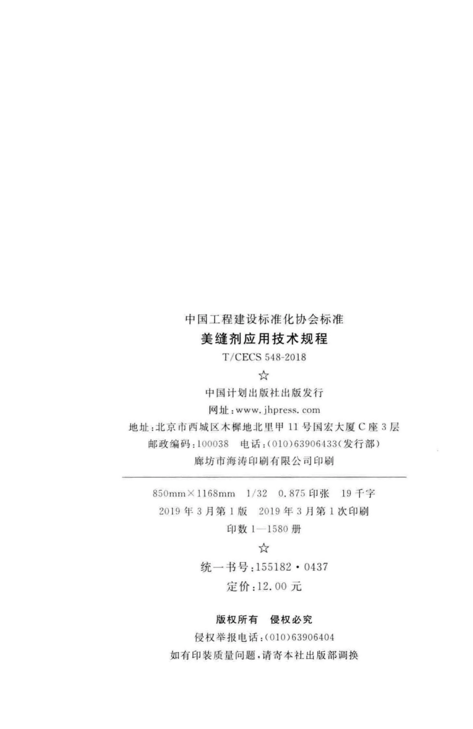 CECS548-2018：美缝剂应用技术规程.pdf_第3页