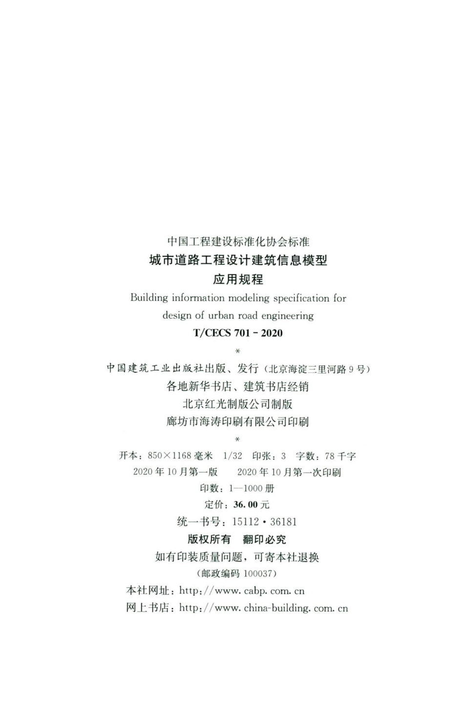 CECS701-2020：城市道路工程设计建筑信息模型应用规程.pdf_第3页