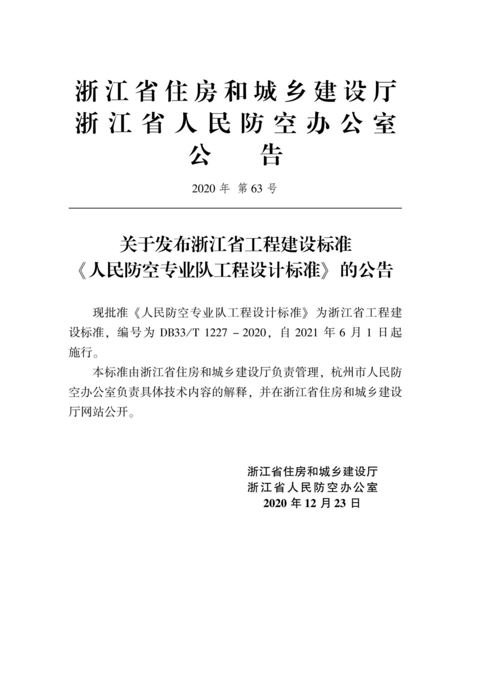 DB33-T1227-2020：人民防空专业队工程设计标准.pdf_第2页