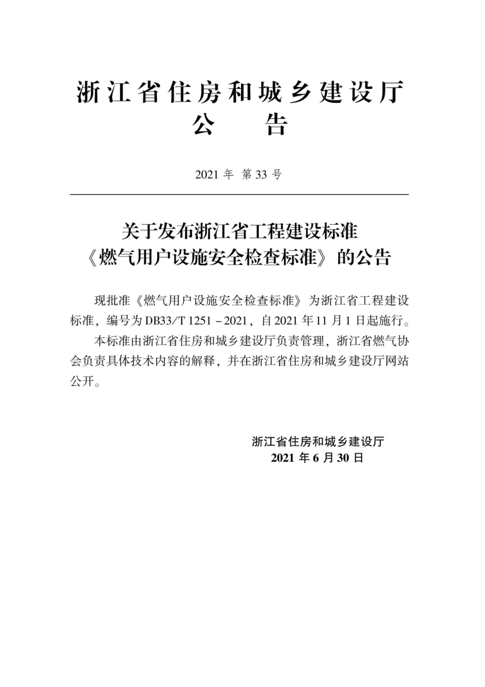 DB33-T1251-2021：燃气用户设施安全检查标准.pdf_第2页