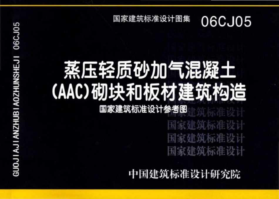 06CJ05：蒸压轻质砂加气混凝土(AAC)砌块和板材建筑构造（参考图集）.pdf_第1页