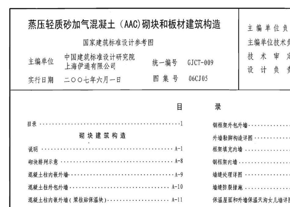 06CJ05：蒸压轻质砂加气混凝土(AAC)砌块和板材建筑构造（参考图集）.pdf_第2页