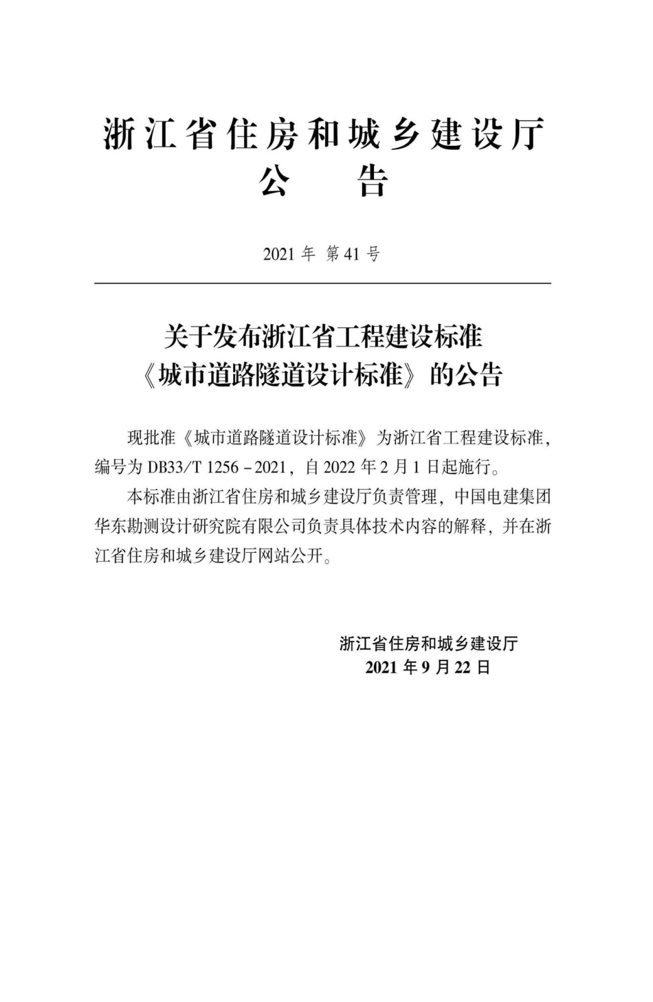 DB33-T1256-2021：城市道路隧道设计标准.pdf_第2页