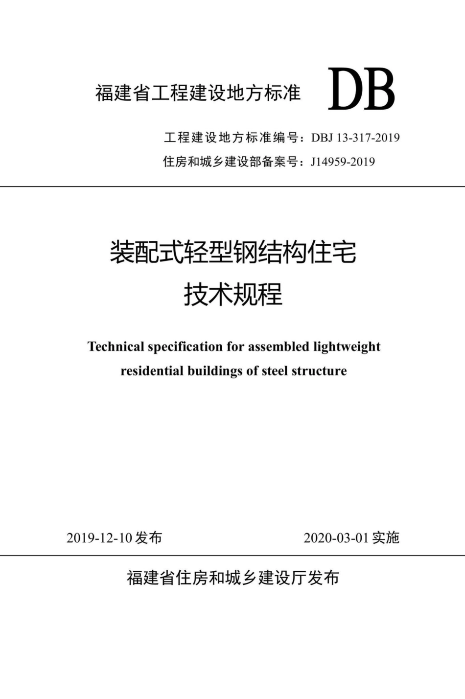 DBJ13-317-2019：装配式轻型钢结构住宅技术规程.pdf_第1页