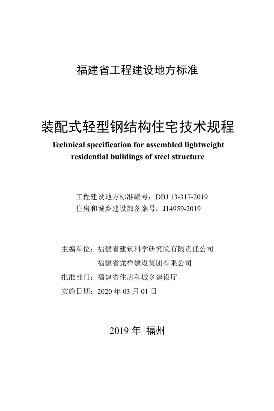 DBJ13-317-2019：装配式轻型钢结构住宅技术规程.pdf_第2页