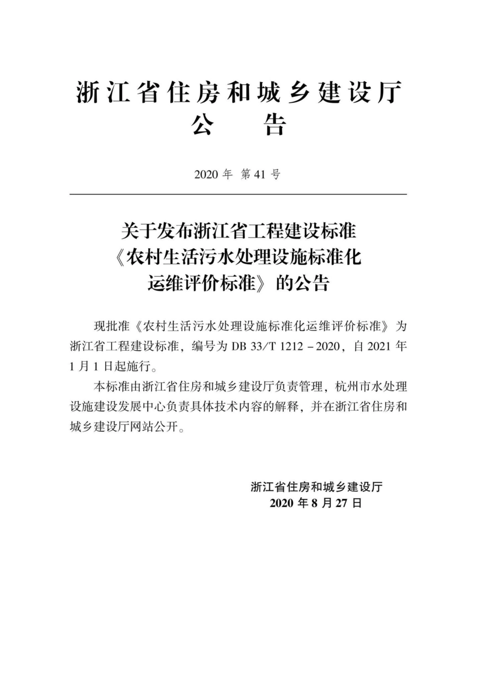 DB33-T1212-2020：农村生活污水处理设施标准化运维评价标准.pdf_第2页