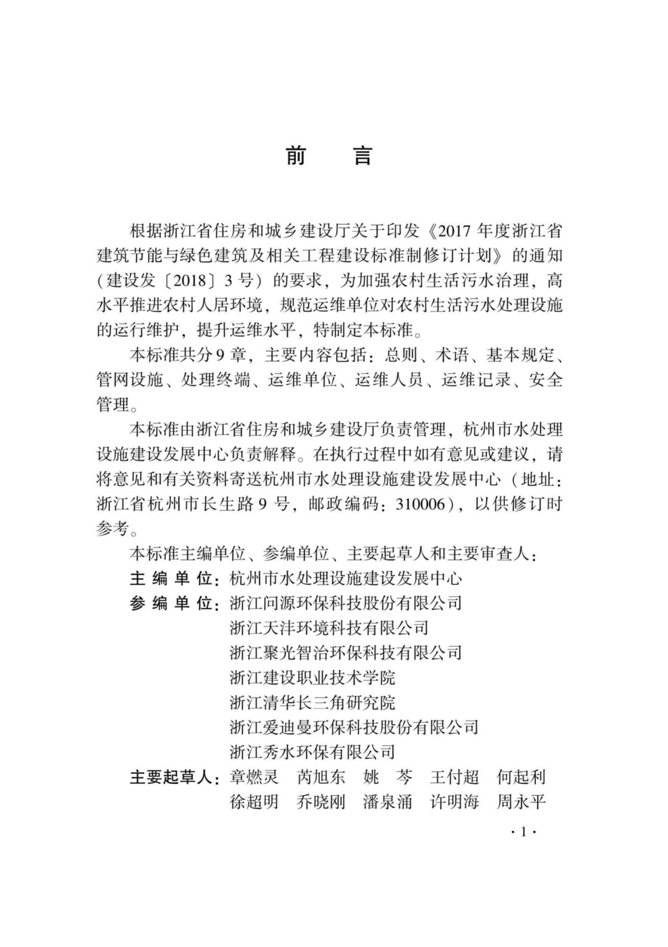 DB33-T1212-2020：农村生活污水处理设施标准化运维评价标准.pdf_第3页