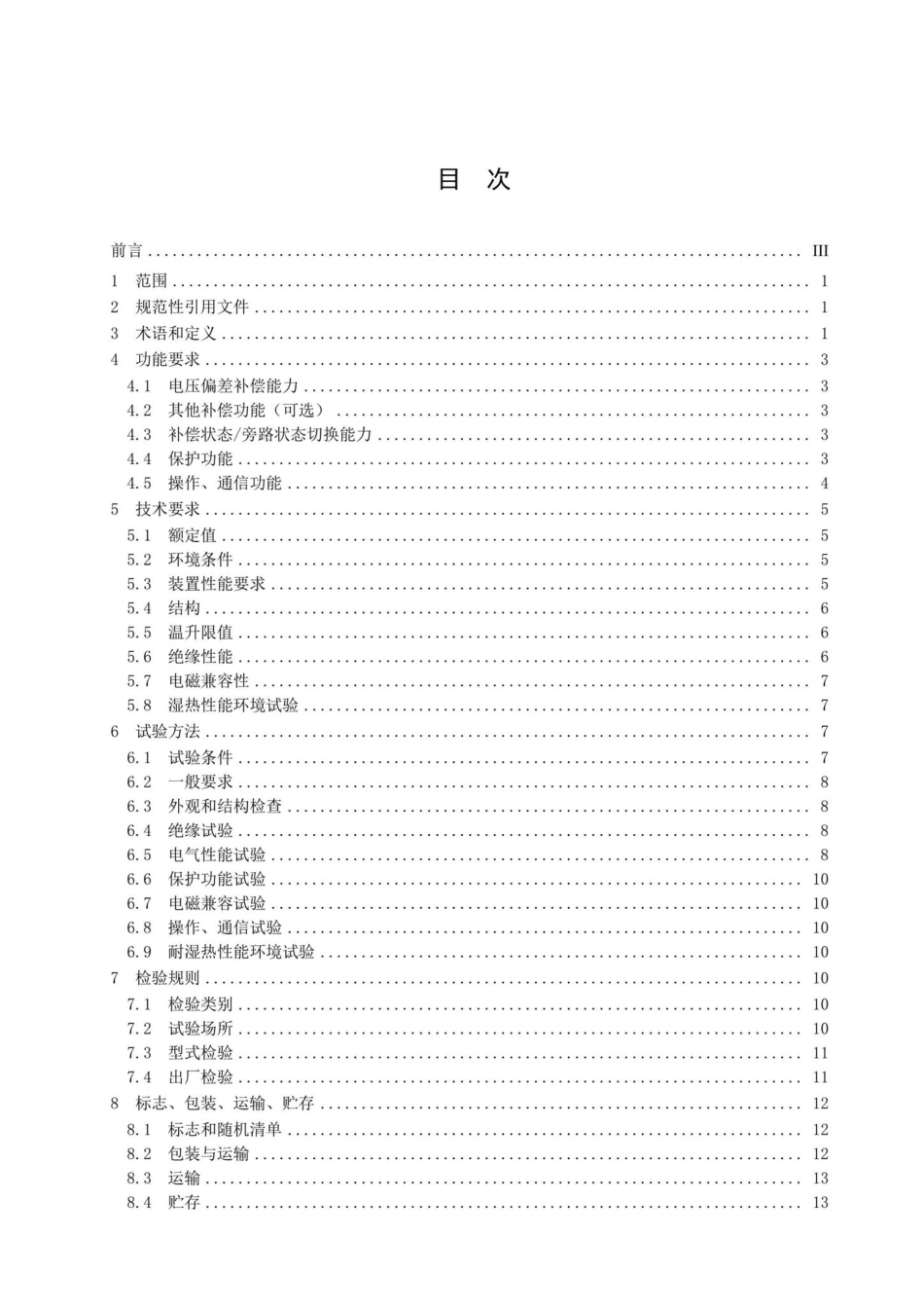 CPSS1002-2019：低压有源电压偏差补偿装置.pdf_第2页