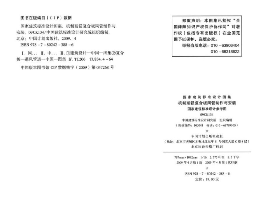 09CK134：机制玻镁复合板风管制作与安装（参考图集）.pdf_第3页