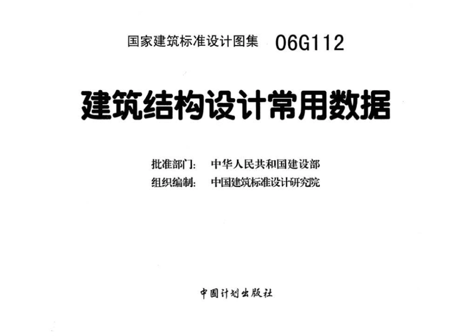 06G112：建筑结构设计常用数据.pdf_第3页