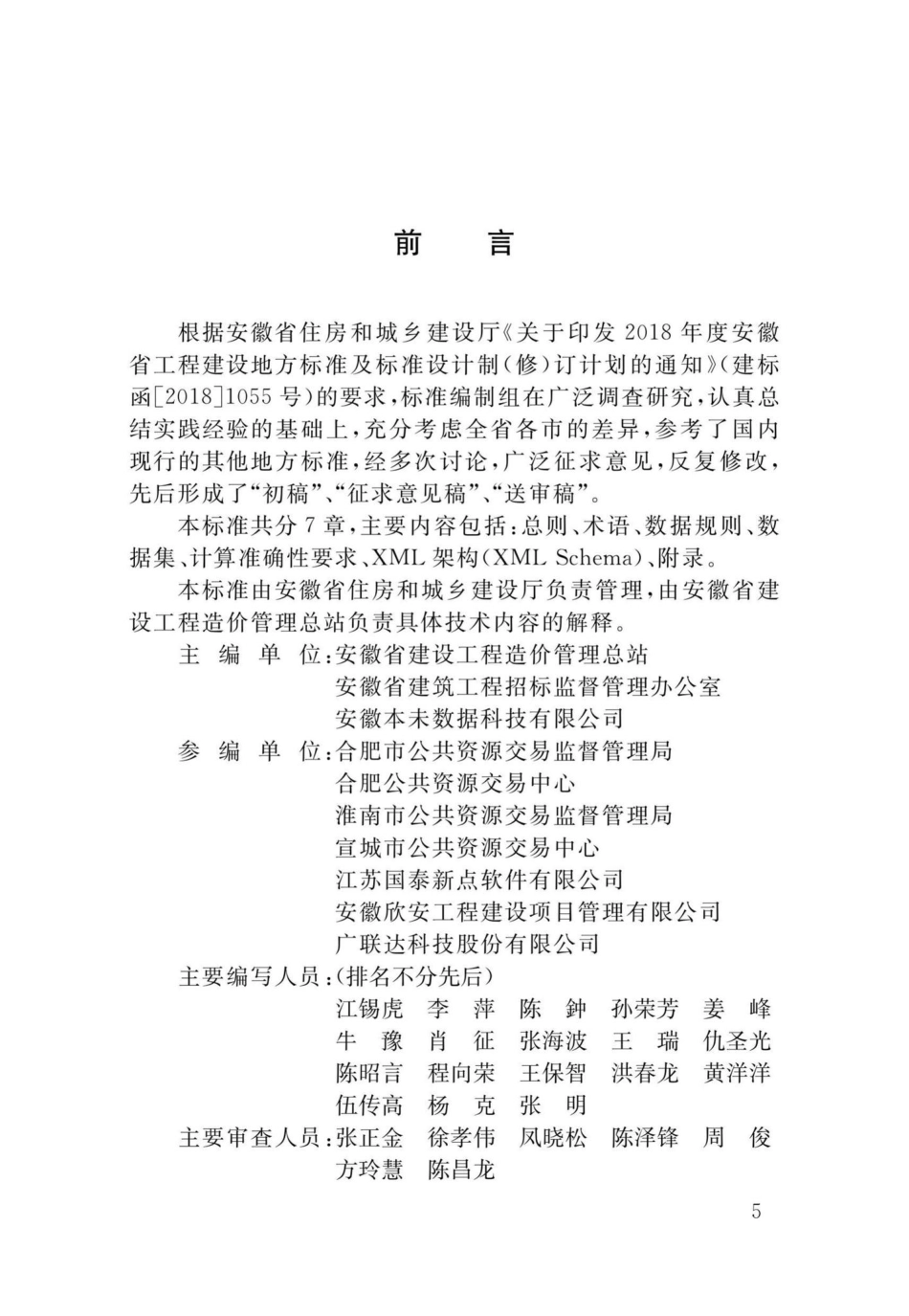 DB34-T3694-2020：建设工程造价电子数据交换标准.pdf_第3页