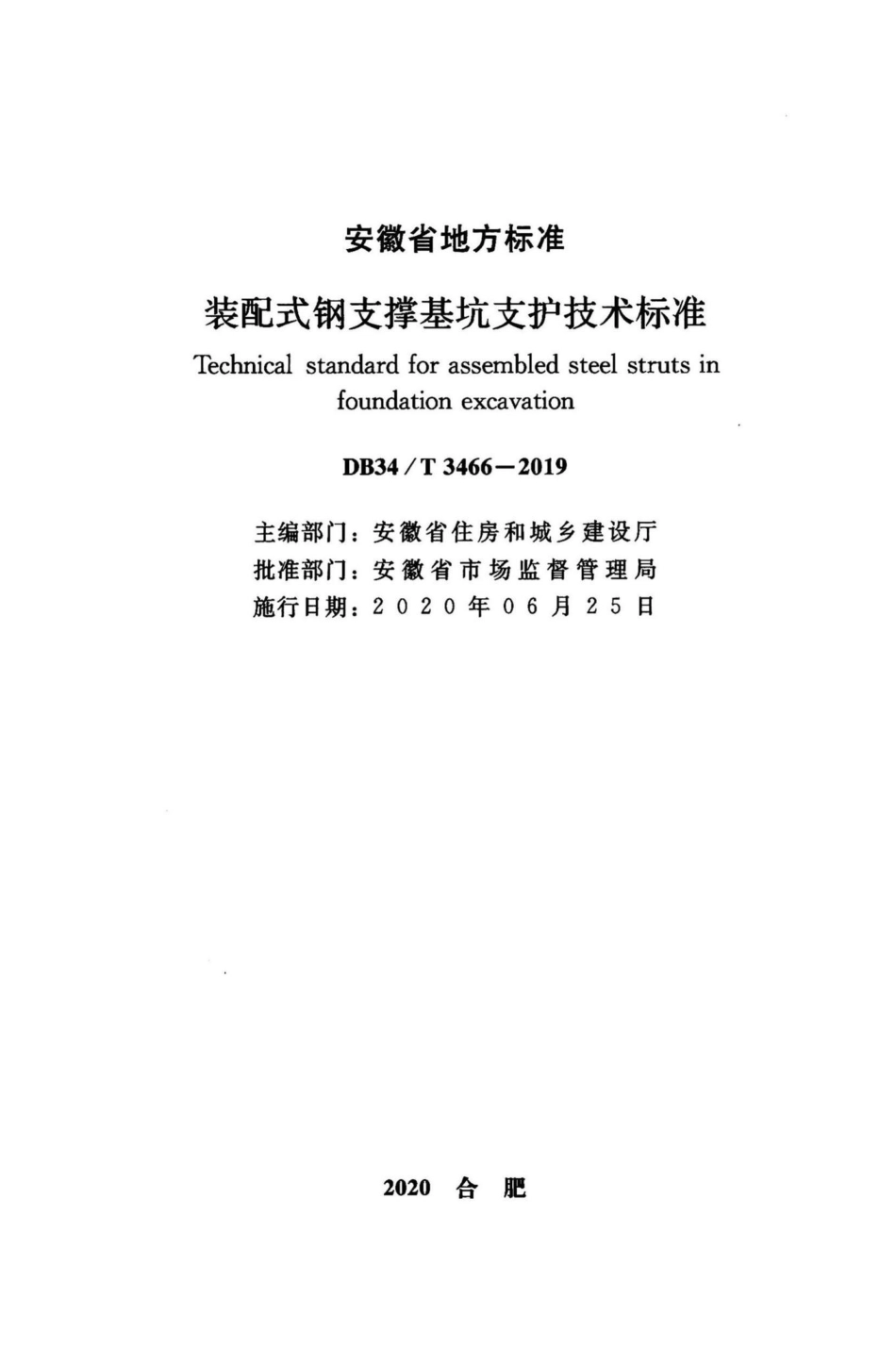 DB34-T3466-2019：装配式钢支撑基坑支护技术标准.pdf_第2页