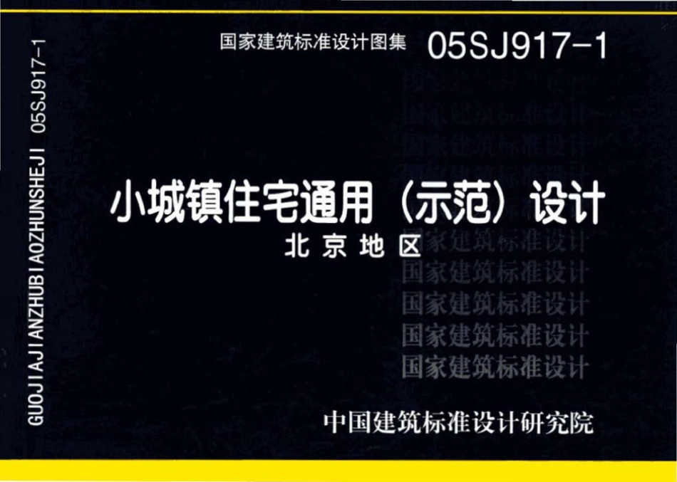 05SJ917-1：小城镇住宅通用（示范）设计--北京地区.pdf_第1页