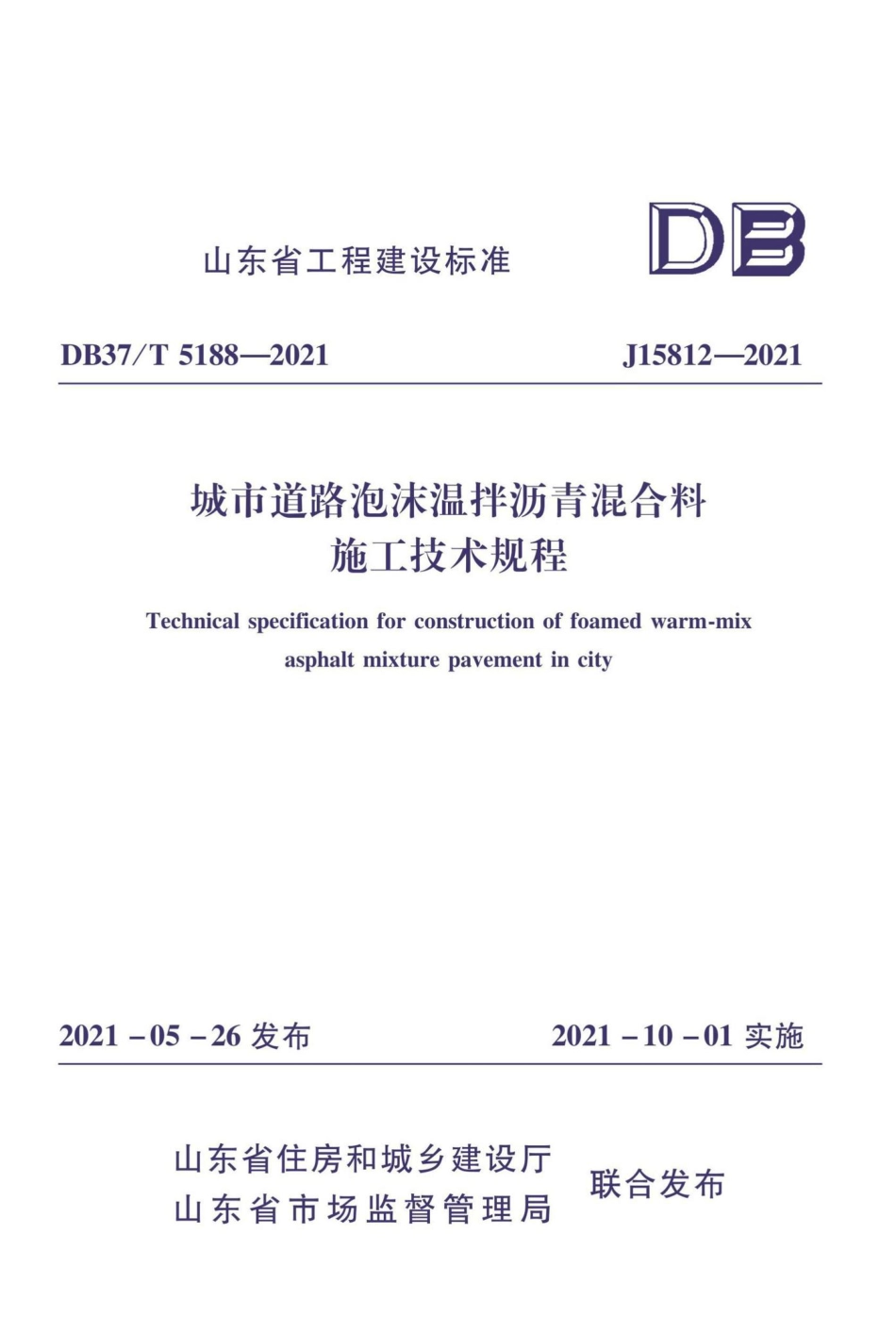 DB37-T5188-2021：城市道路泡沫温拌沥青混合料施工技术规程.pdf_第1页