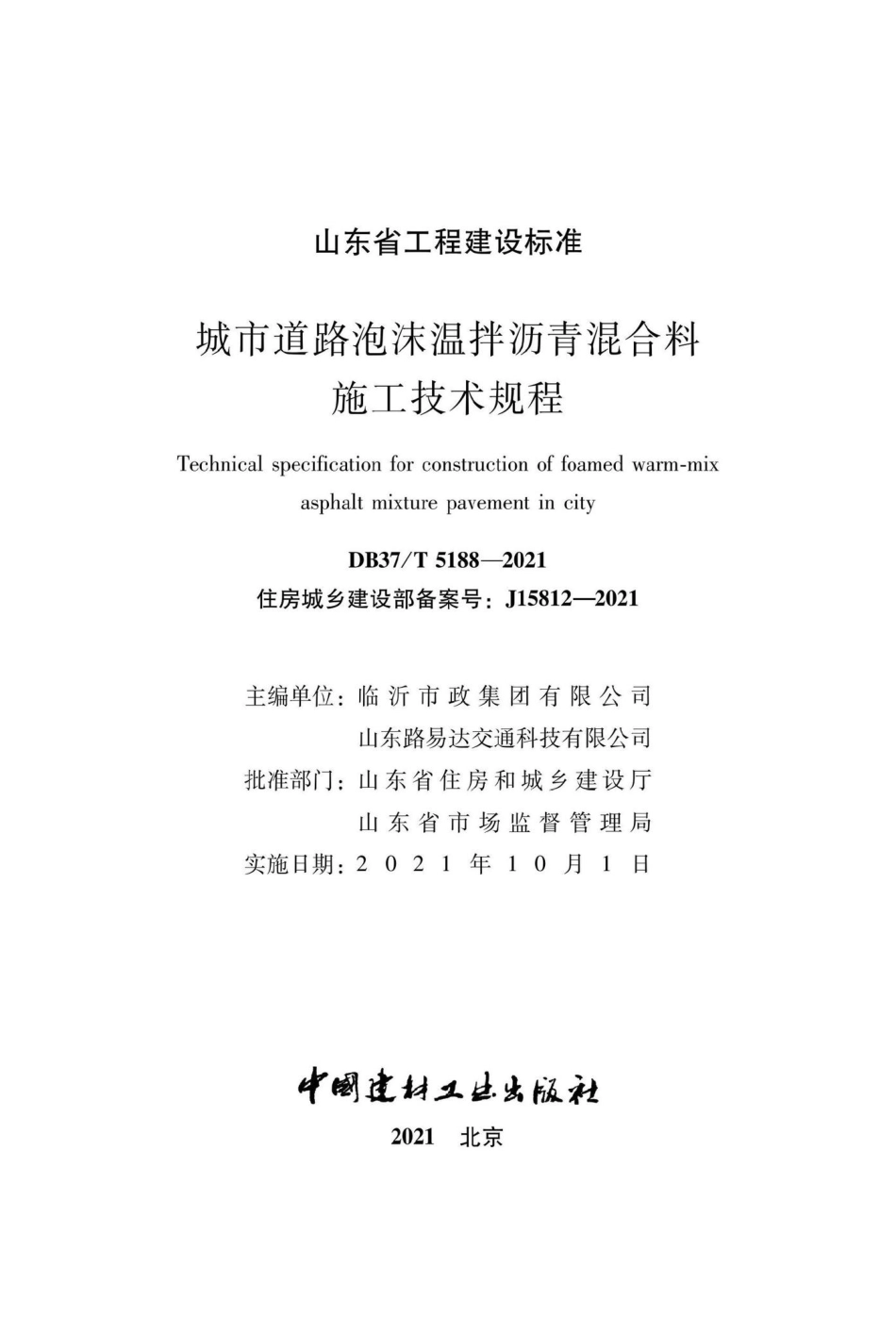 DB37-T5188-2021：城市道路泡沫温拌沥青混合料施工技术规程.pdf_第2页