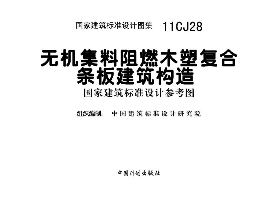 11CJ28：无机集料阻燃木塑复合条板建筑构造（参考图集）.pdf_第2页