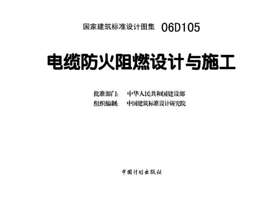 06D105：电缆防火阻燃设计与施工.pdf_第3页
