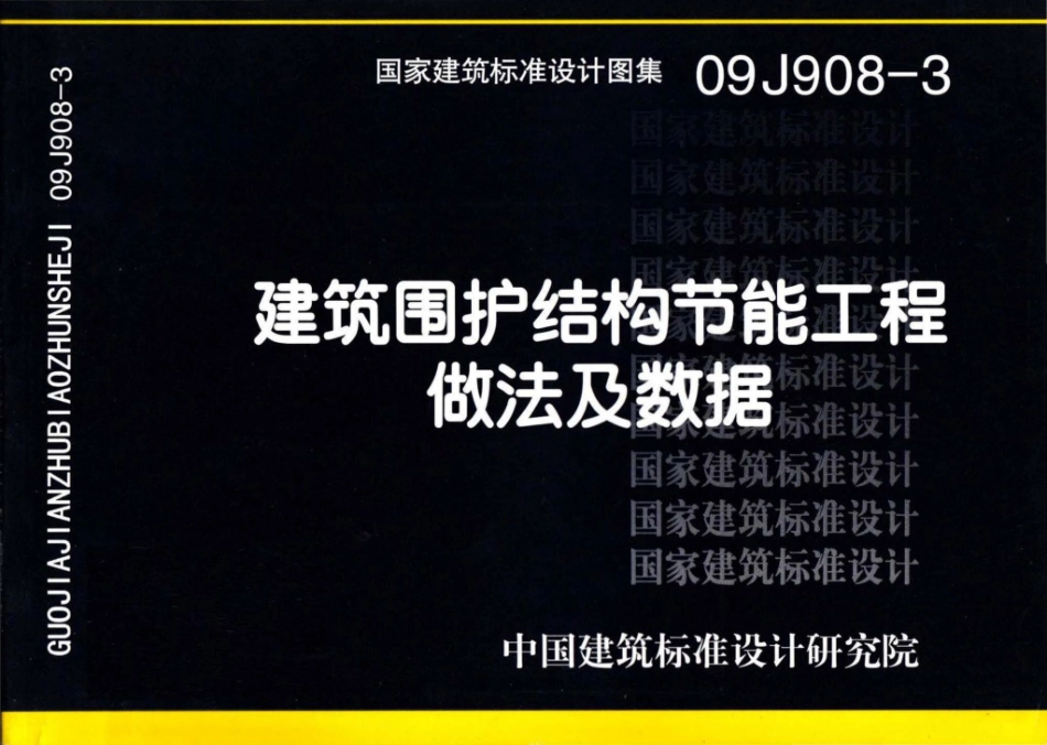 09J908-3：建筑围护结构节能工程做法及数据.pdf_第1页