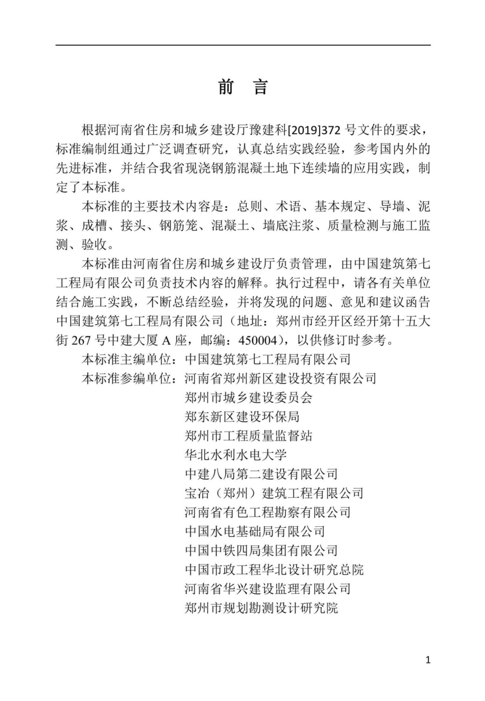 DBJ41-T238-2021：现浇钢筋混凝土地下连续墙施工技术标准.pdf_第1页