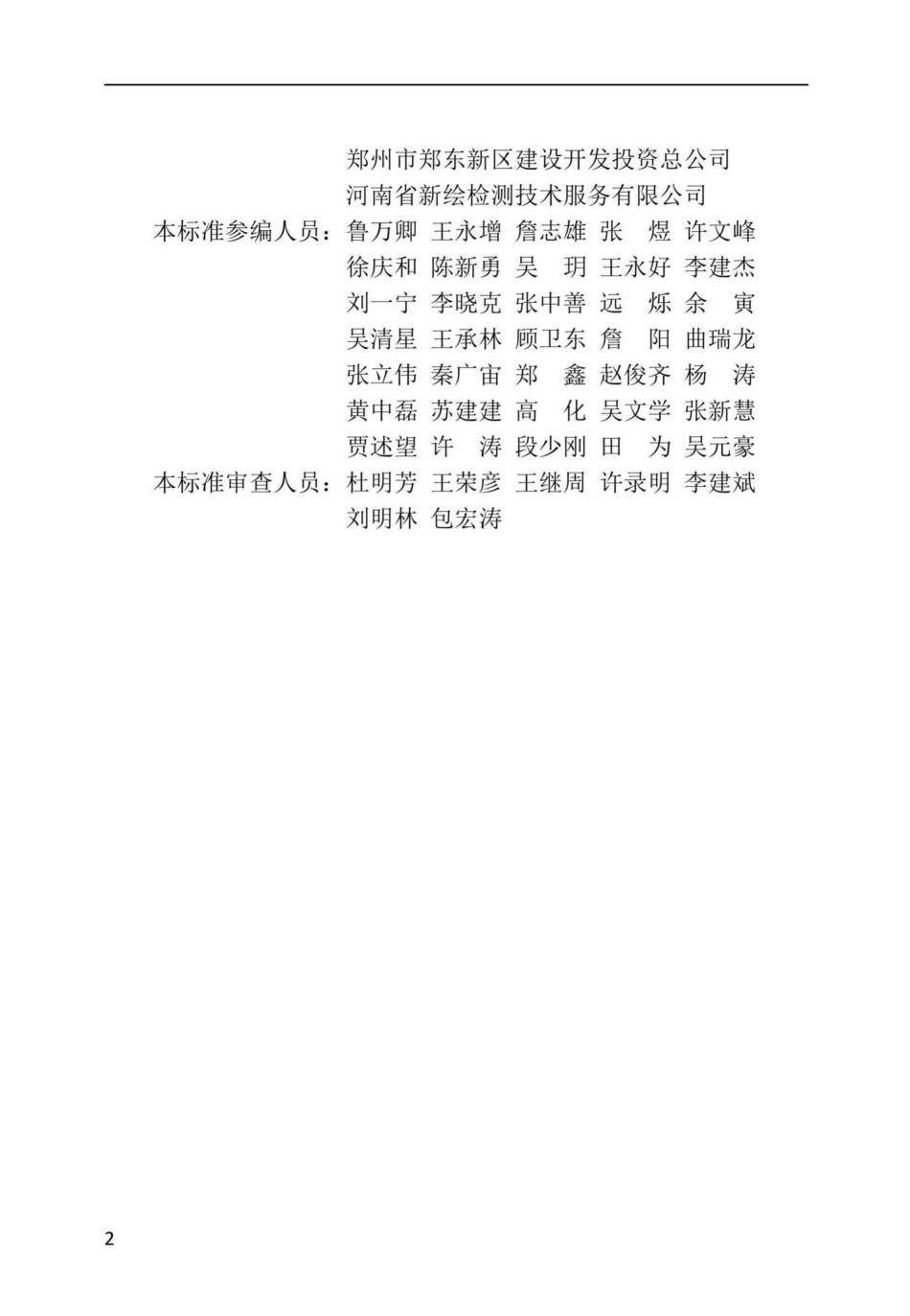 DBJ41-T238-2021：现浇钢筋混凝土地下连续墙施工技术标准.pdf_第2页