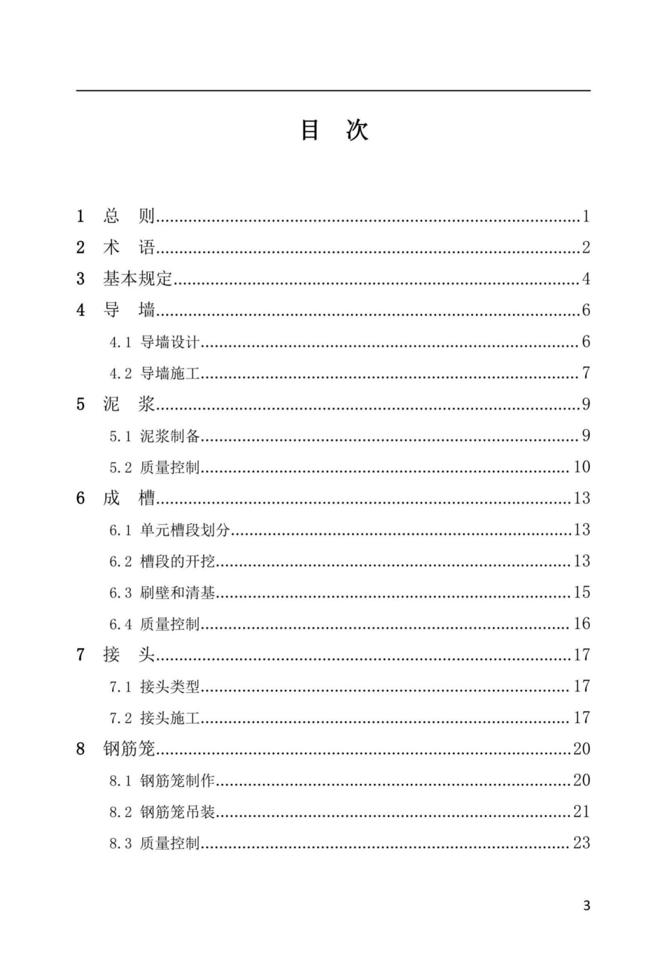 DBJ41-T238-2021：现浇钢筋混凝土地下连续墙施工技术标准.pdf_第3页