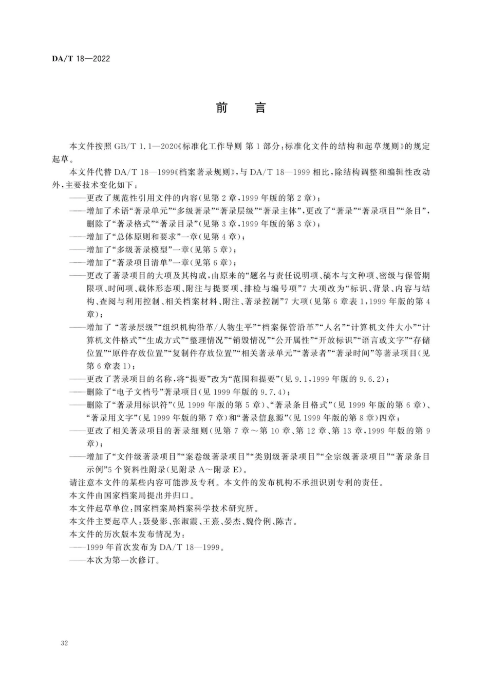 DA-T18-2022：档案著录规则.pdf_第2页