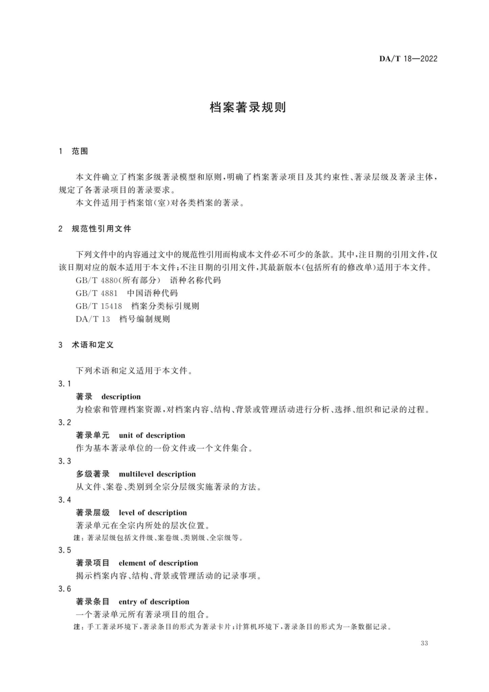 DA-T18-2022：档案著录规则.pdf_第3页