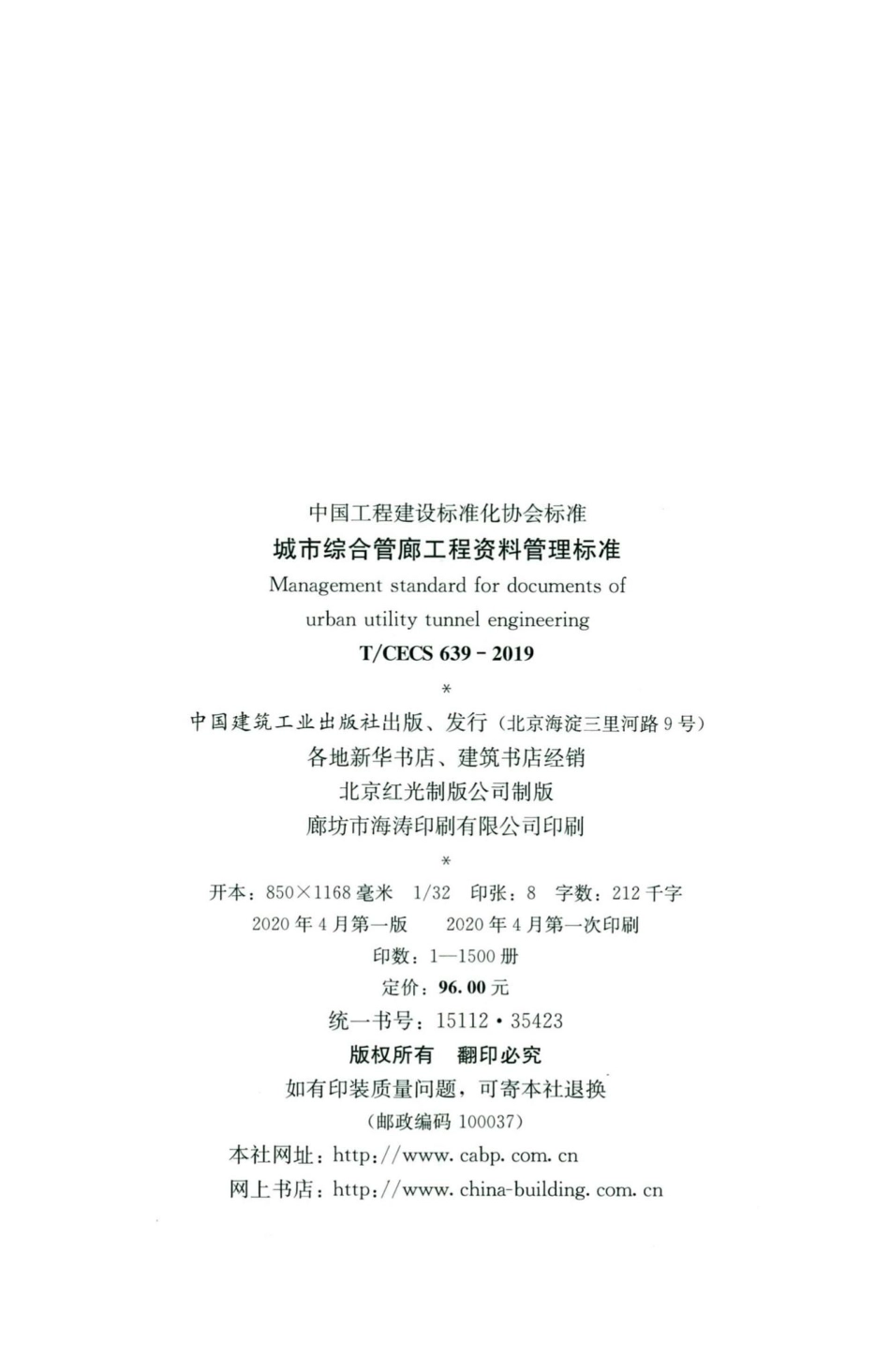 CECS639-2019：城市综合管廊工程资料管理标准.pdf_第3页