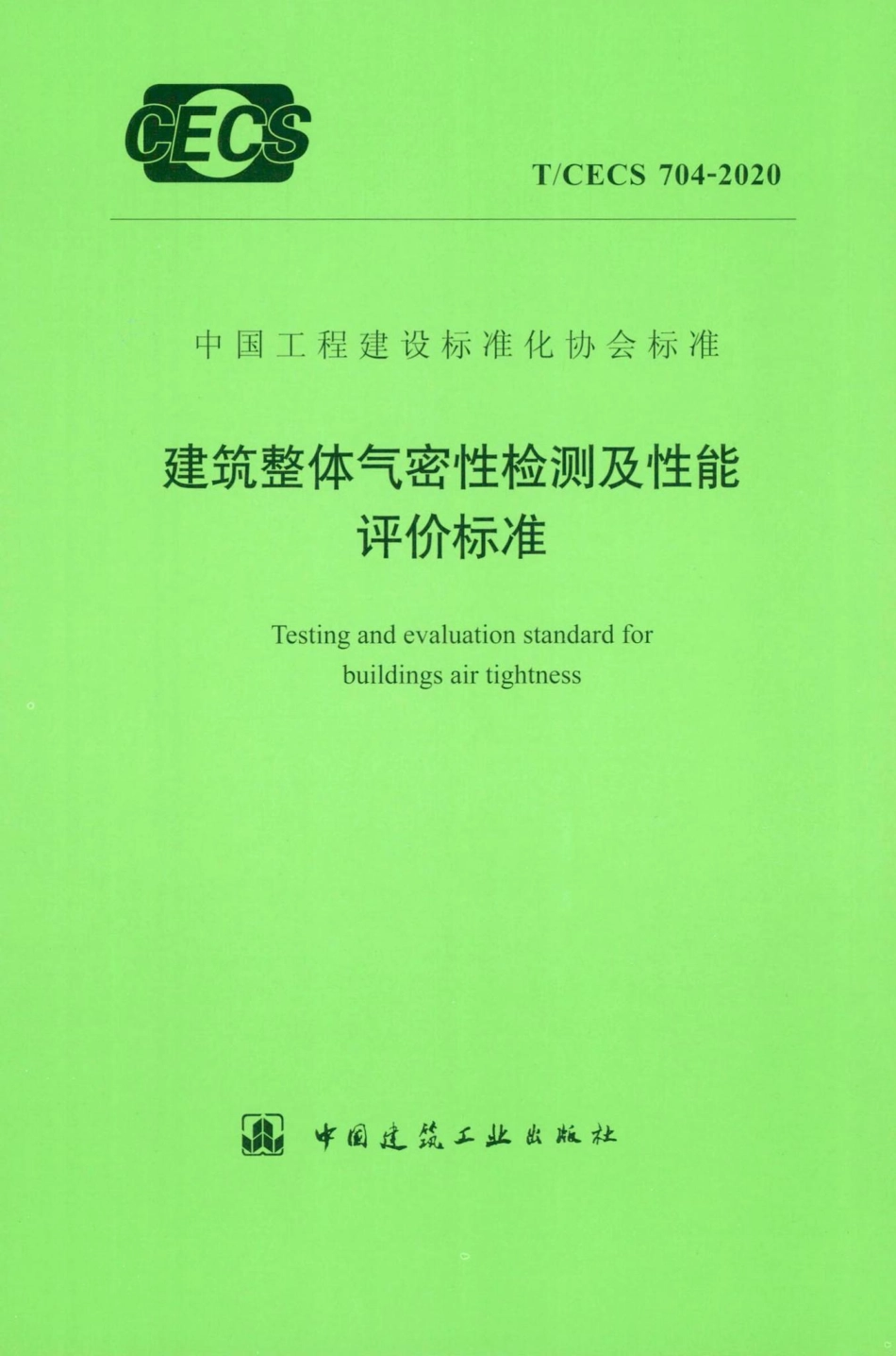 CECS704-2020：建筑整体气密性检测及性能评价标准.pdf_第1页