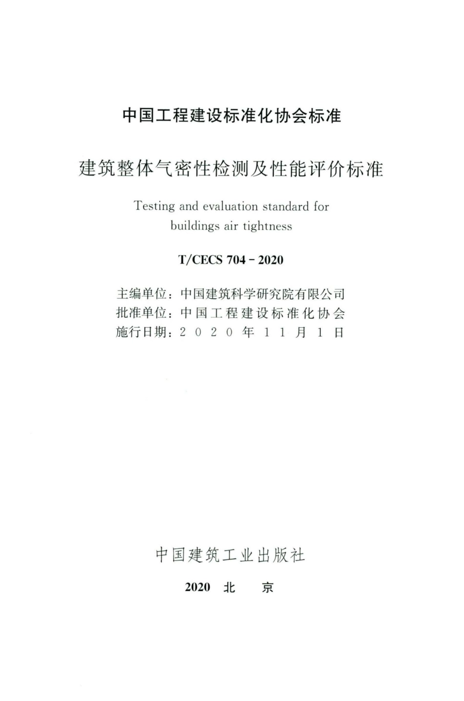 CECS704-2020：建筑整体气密性检测及性能评价标准.pdf_第2页