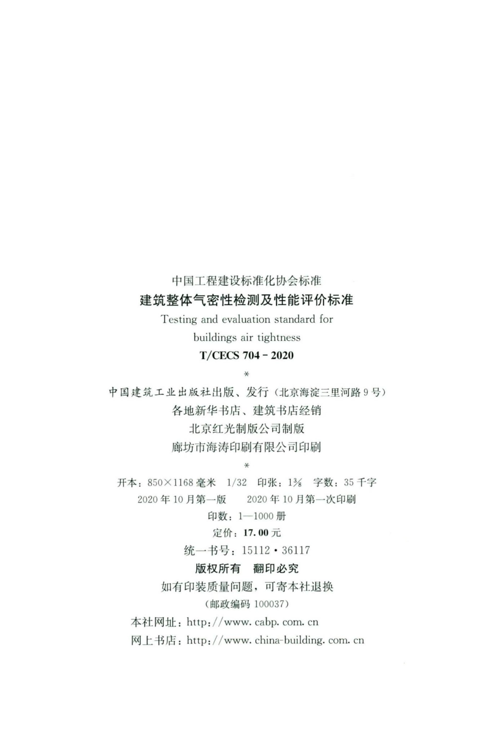 CECS704-2020：建筑整体气密性检测及性能评价标准.pdf_第3页