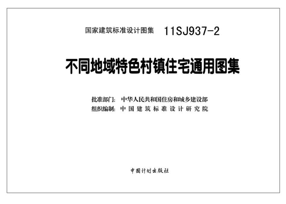 11SJ937-2：不同地域特色村镇住宅通用图集.pdf_第3页