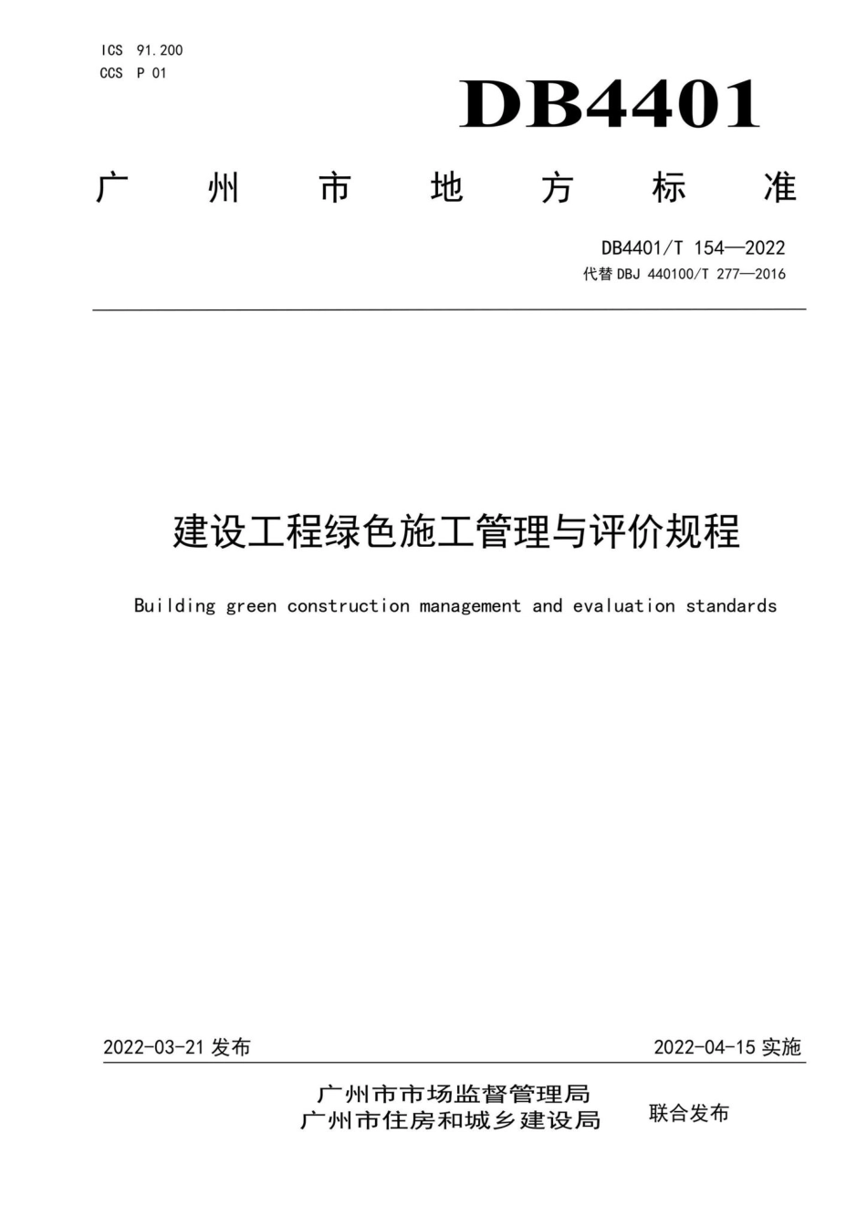 DB4401-T154-2022：建设工程绿色施工管理与评价规程.pdf_第1页