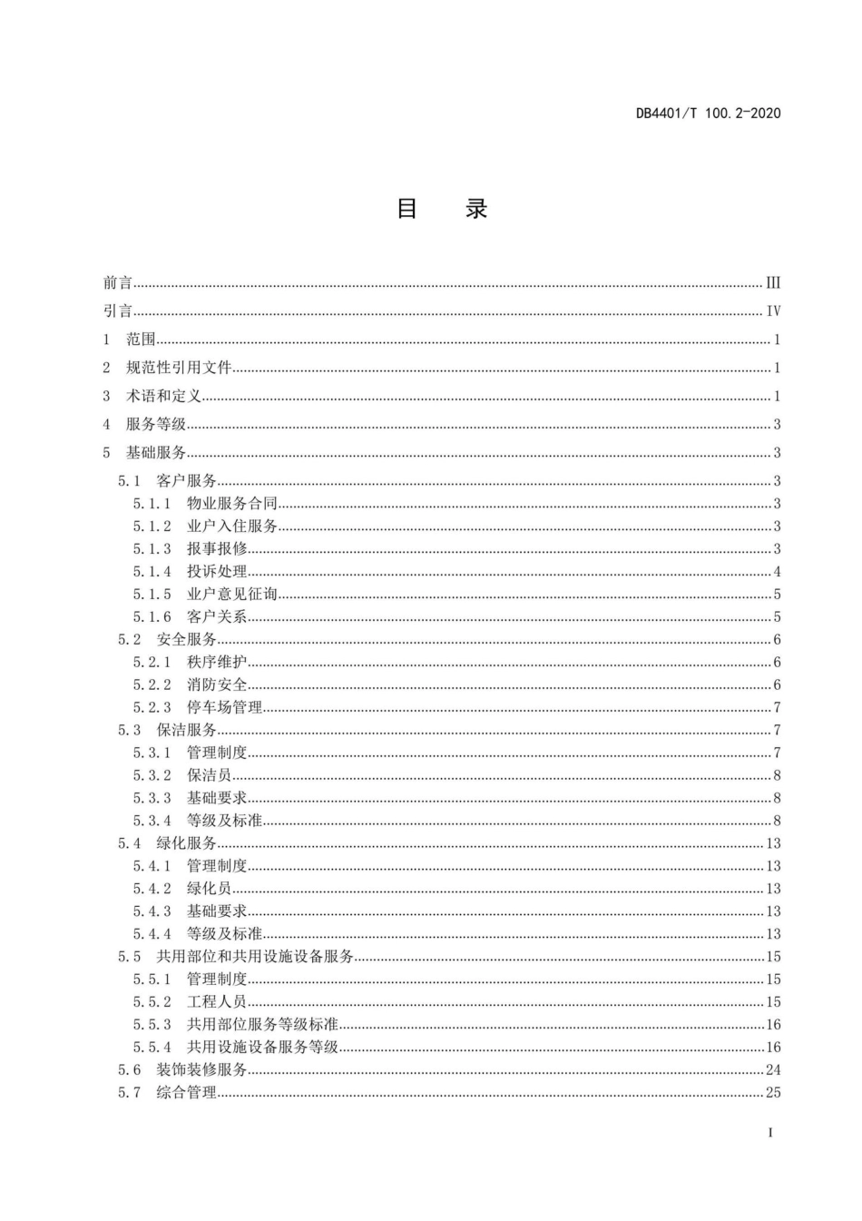 DB4401-T100-2-2020 物业服务 第2部分：住宅小区.pdf_第2页