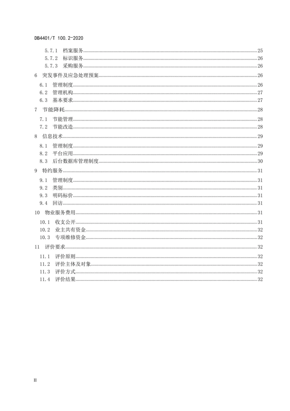 DB4401-T100-2-2020 物业服务 第2部分：住宅小区.pdf_第3页