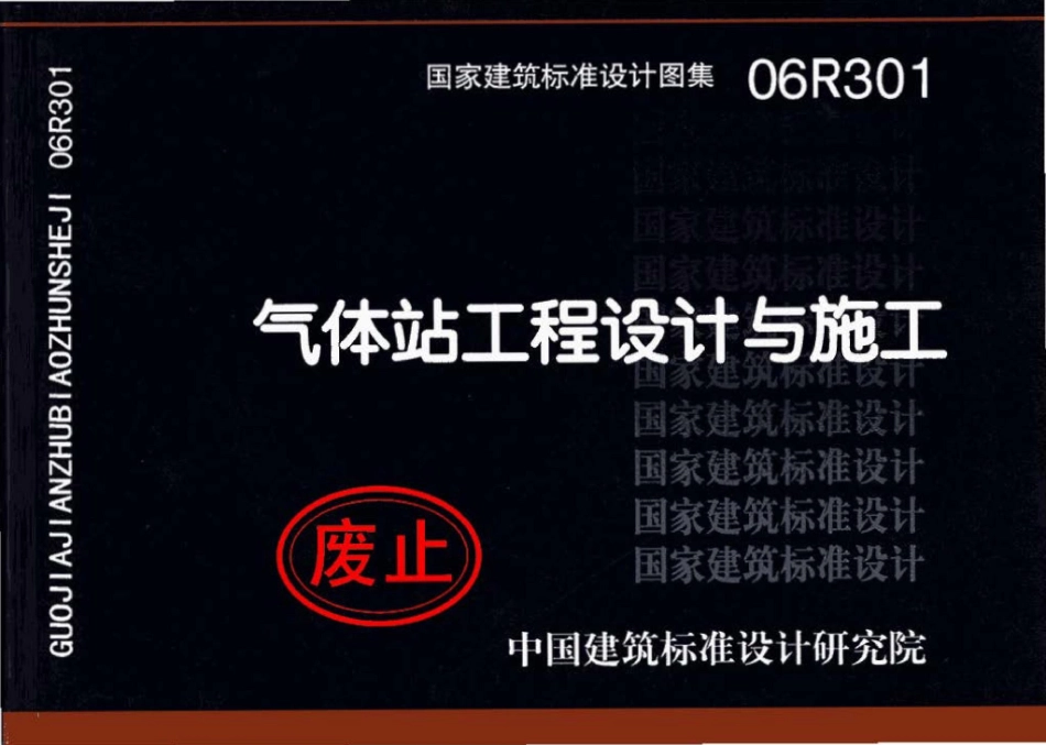 06R301：气体站工程设计与施工.pdf_第1页