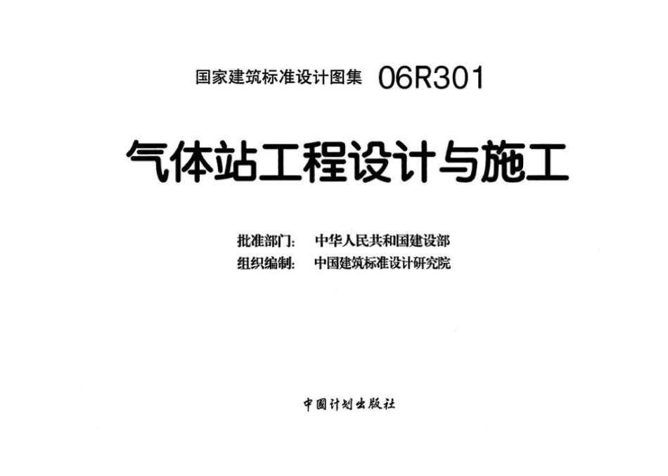 06R301：气体站工程设计与施工.pdf_第3页